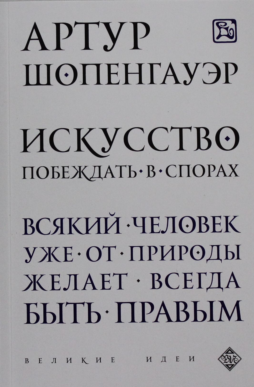 Искусство побеждать отзывы. Шопенгауэр искусство побеждать в спорах. Эристика, или искусство побеждать в спорах Артур Шопенгауэр книга. Эристика или искусство побеждать в спорах. Искусство побеждать в спорах мысли.