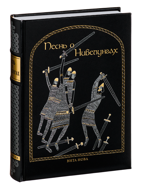 Песни о нибелунгах 6 класс. Песнь о Нибелунгах иллюстрации. Песнь о Нибелунгах. Песнь о Нибелунгах иллюстрации для срисовки.