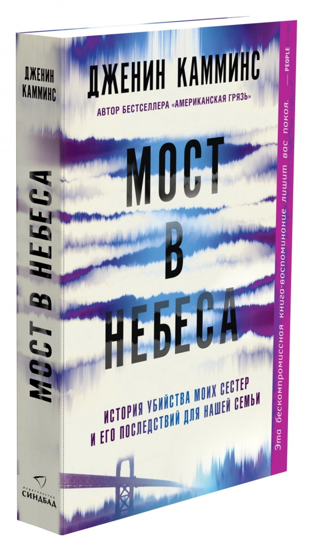 Американские бестселлеры. Дженин Камминс мост в небеса книга.