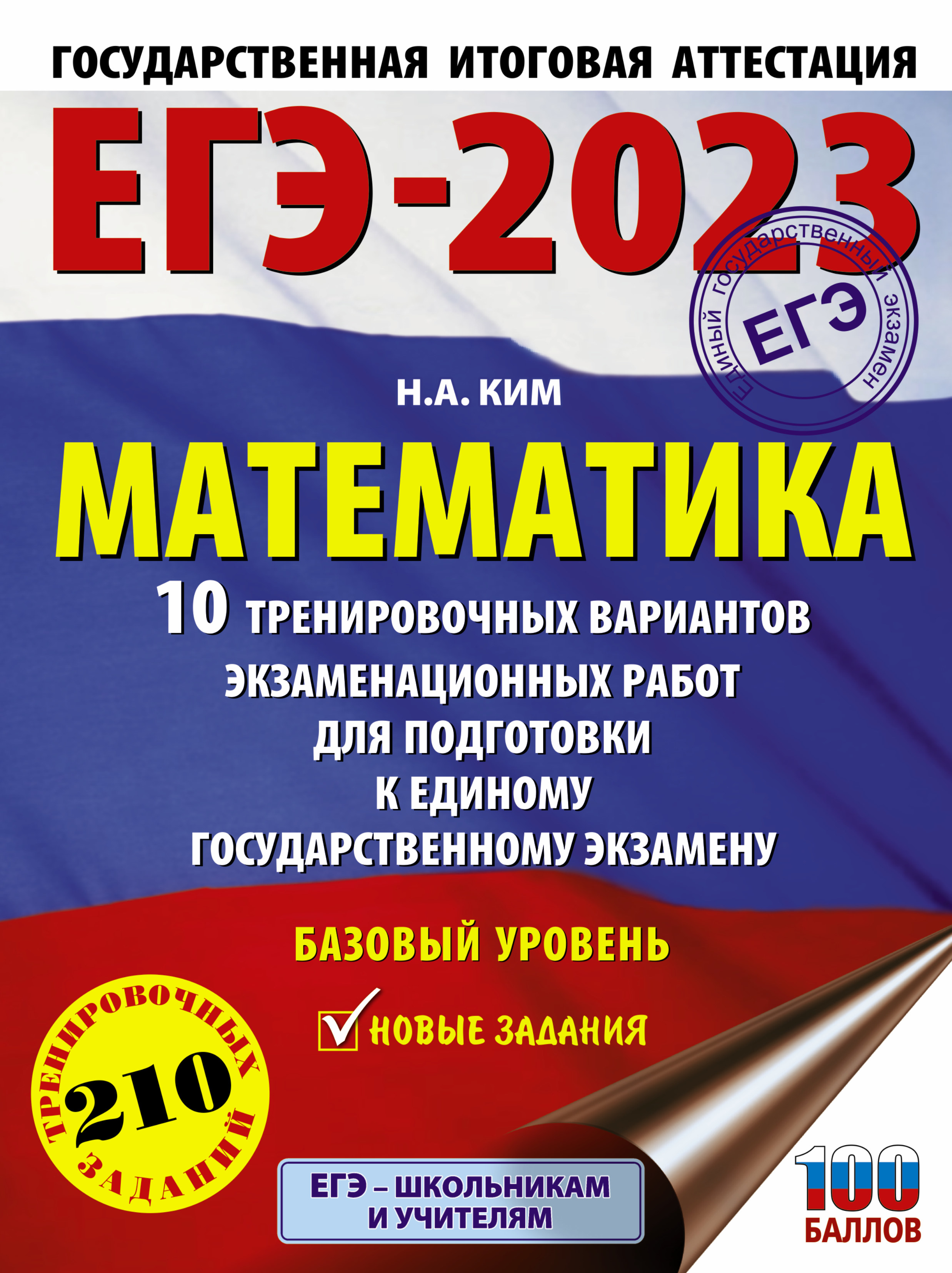 ЕГЭ-2023. Математика (60х84/8) 10 тренировочных вариантов. Базовый уровень