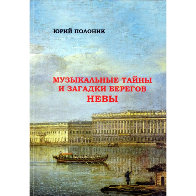 История санкт петербурга книги. «Музыкальные тайны Петербурга». На берегах Невы. История Санкт-Петербурга учебник.