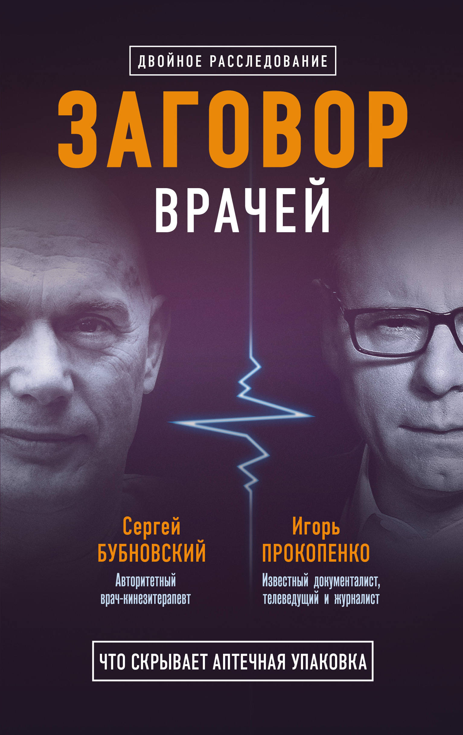 Заговор врачей. Что скрывает аптечная упаковка(компл. из 2-х книг)