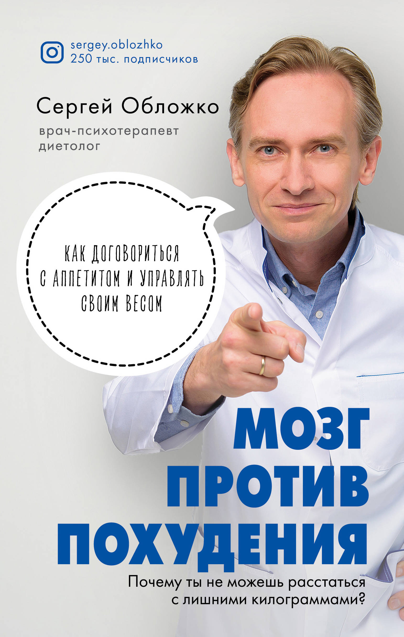 Мозг против похудения. Почему ты не можешь расстаться с лишними  килограммами?