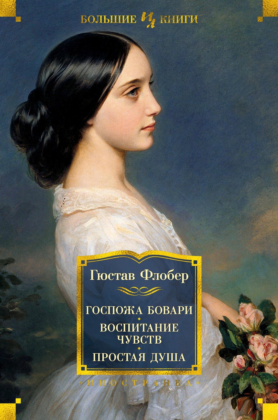 Гюстав флобер госпожа бовари. Гюстав Флобер воспитание чувств. Воспитание чувств книга Флобер. Флобер госпожа Бовари книга.