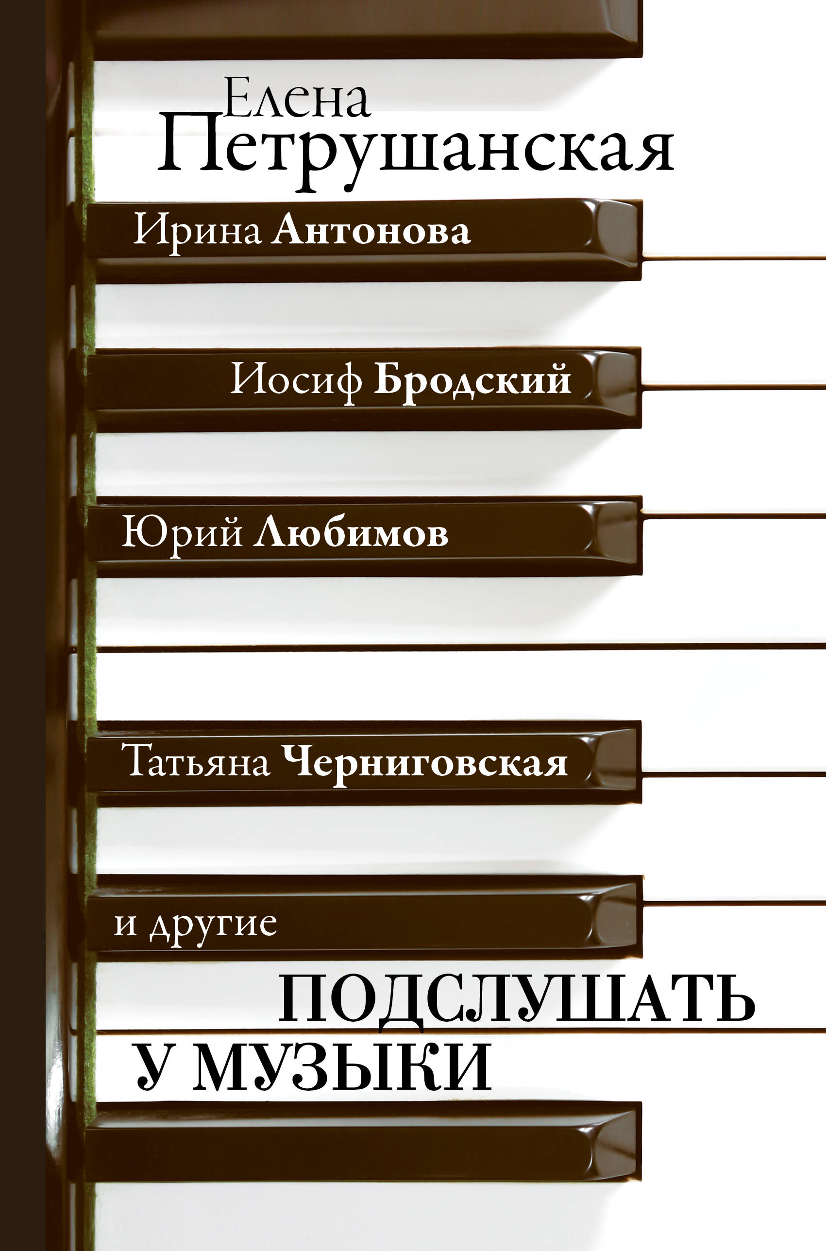 Подслушать у музыки (Ирина Антонова, Иосиф Бродский, Юрий Любимов, Татьяна  Черниговская и др.)