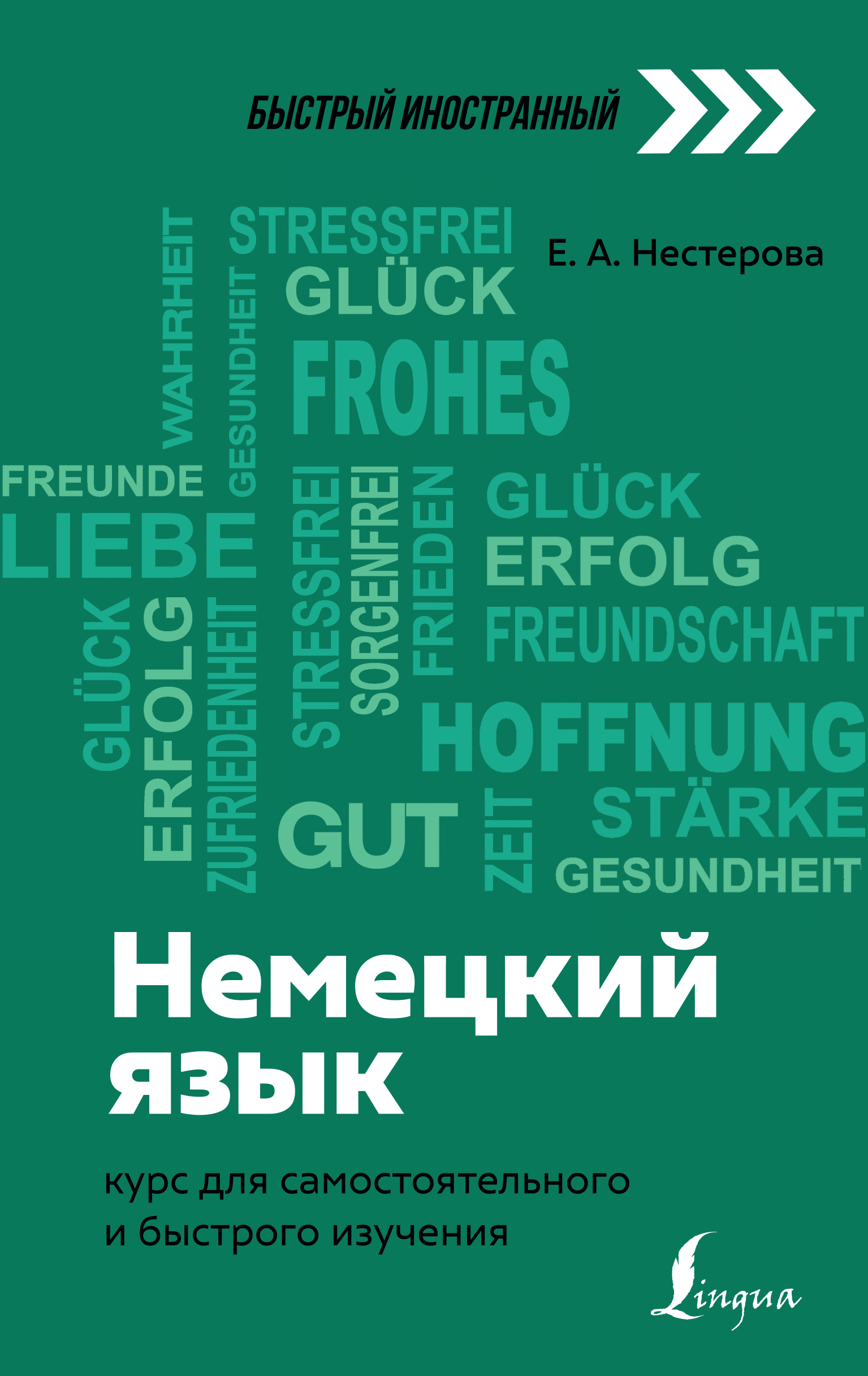 Нестерова Е.А. Немецкий язык: курс для самостоятельного и быстрого изучения