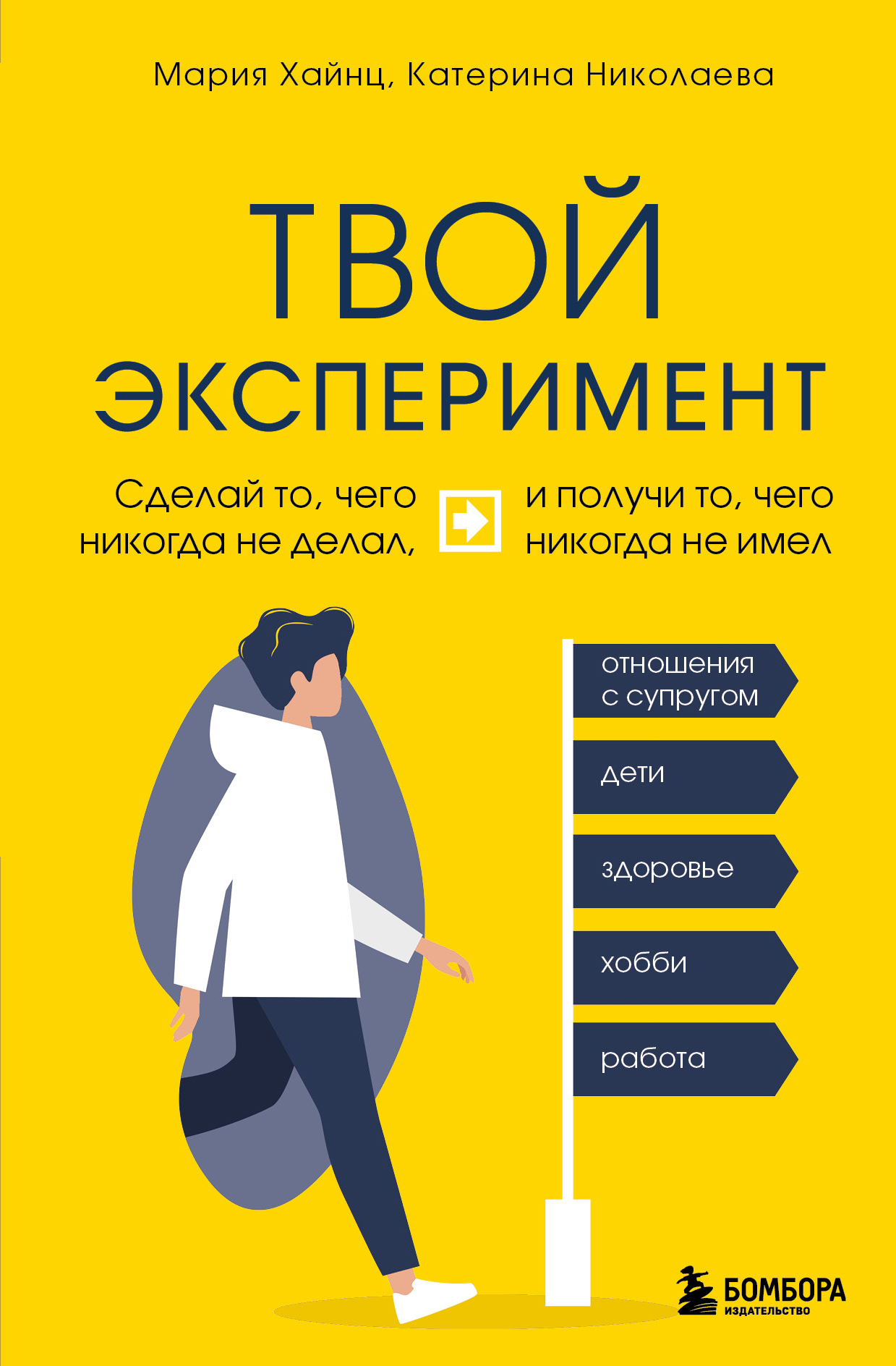 Твой эксперимент. Сделай то, что никогда не делал, и получи то, что никогда  не имел