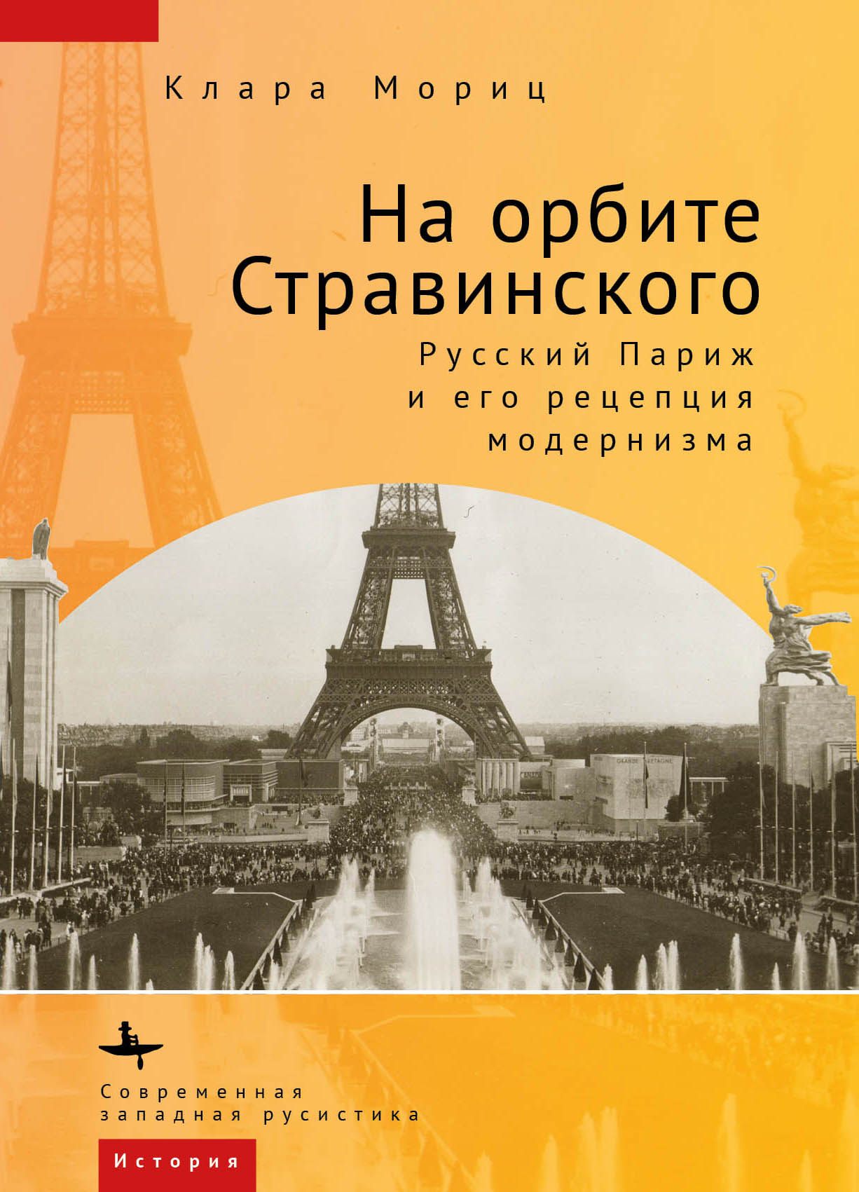 На орбите Стравинского. Русский Париж и его рецепция модернизма