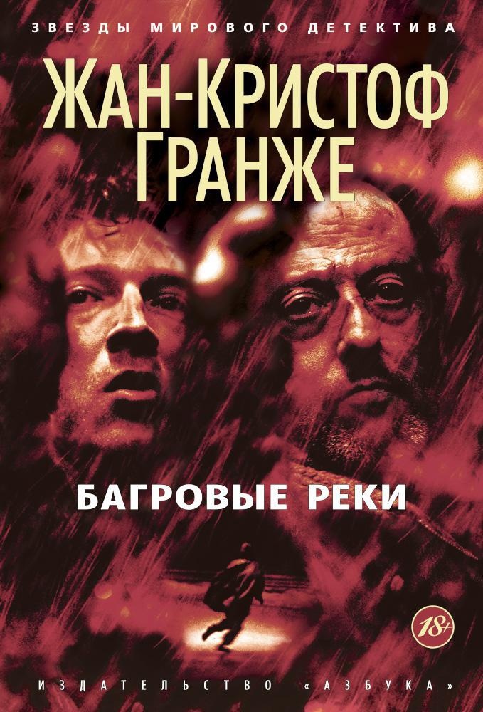 Багровые реки. Жан-Кристоф Гранже Багровые реки. Обложки книги Гранже Жан-Кристоф 1 - Багровые реки. Гранже Багровые реки книга. Багровые реки Жан-Кристоф Гранже книга.