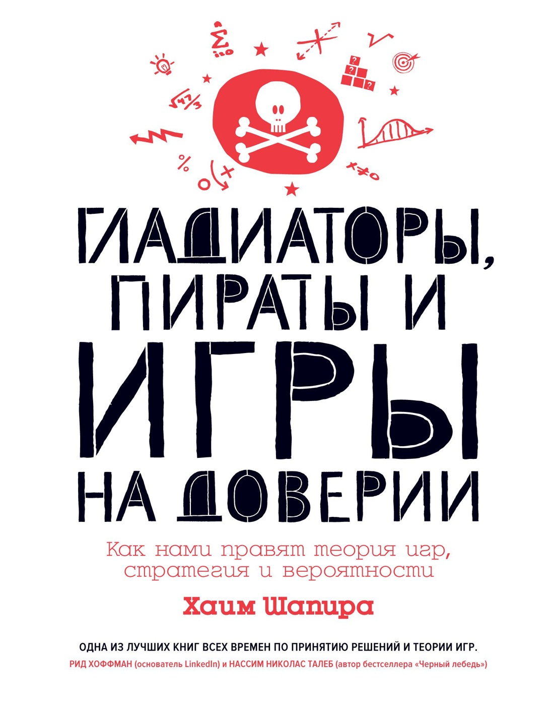 Гладиаторы, пираты и игры на доверии. Как нами правят теория игр, стратегия  и вероятности