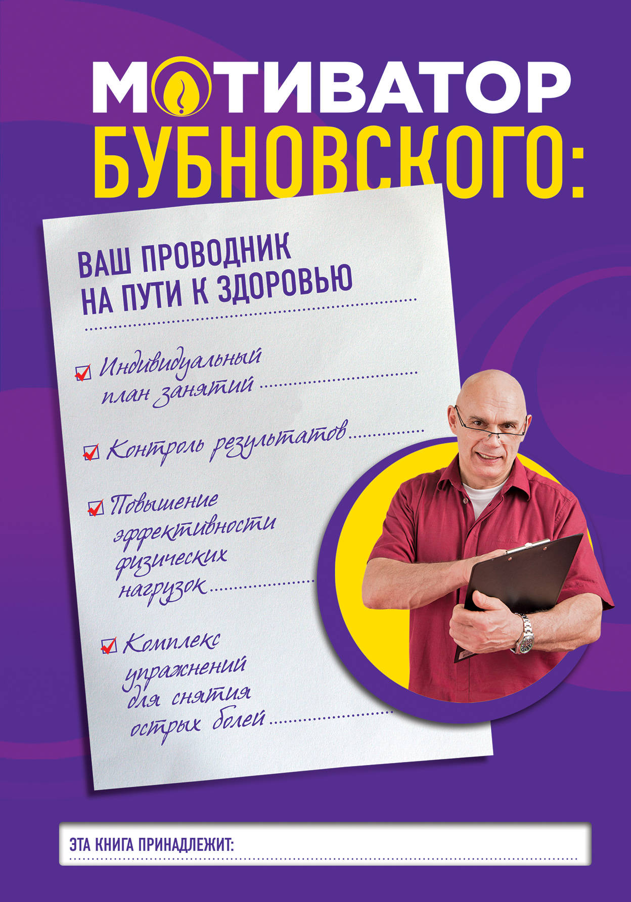 Книги бубновского список. Мотиватор Бубновского ваш проводник на пути к здоровью. Книги Бубновского. Книга мотиватор Бубновского. Центр доктора Бубновского Бийск.