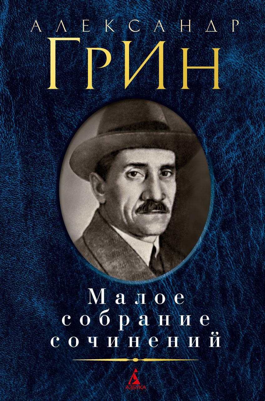 Грин книги. Александр Грин. Александр Грин Малое собрание. Малое собрание сочинений | Грин Александр. Александр Грин писатель.