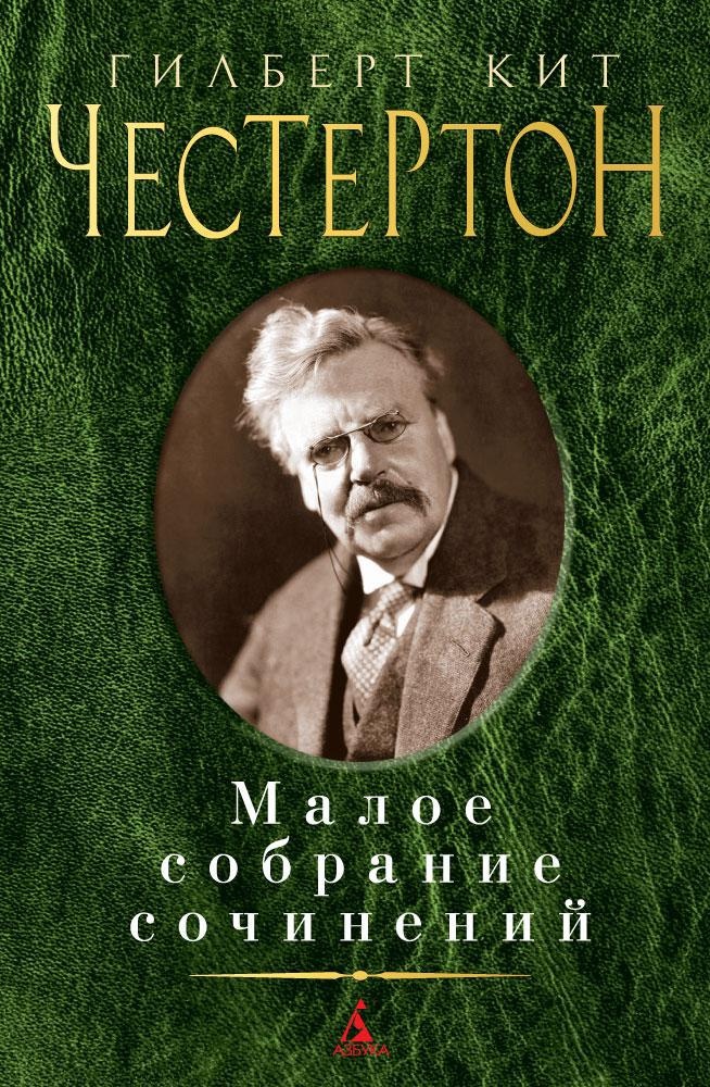 Честертон книги