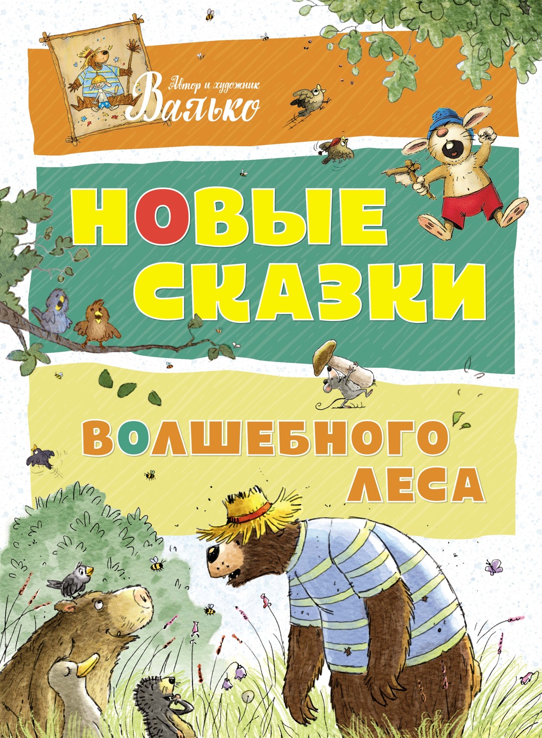 Новые сказки для детей. Валько сказки волшебного леса. Большая книга сказок волшебного леса Валько. Новые сказки волшебного леса Валько. Сказки волшебного леса Карпова Наталья.