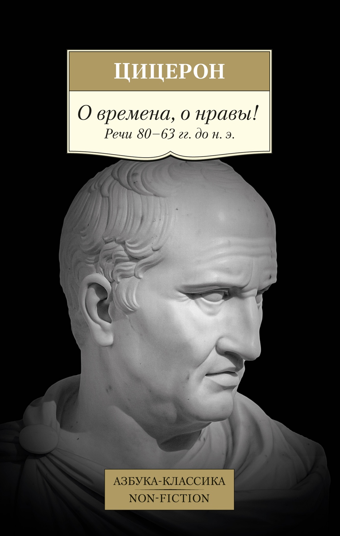 Цицерон О времена, о нравы. Речи 80-63 гг. до н.э.