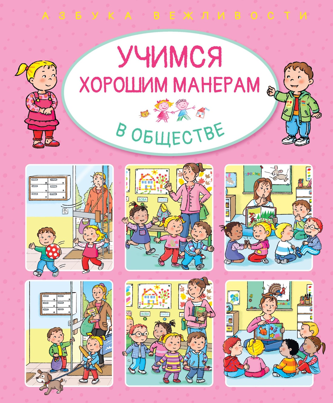 Книги про этикет для детей