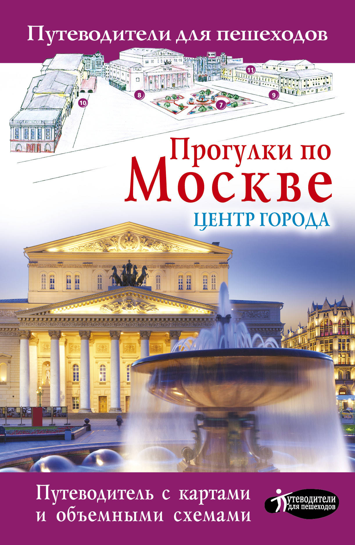 Путеводитель. Путеводитель по Москве. Прогулки по Москве путеводитель. Книга прогулки по Москве. Прогулки по Москве Крига.