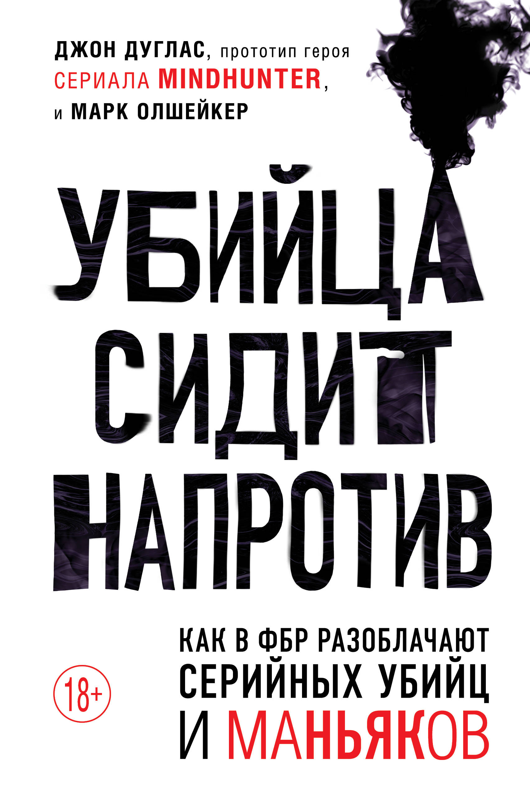 Дуглас Дж. Убийца сидит напротив. Как в ФБР разоблачают серийных убийц и  маньяков