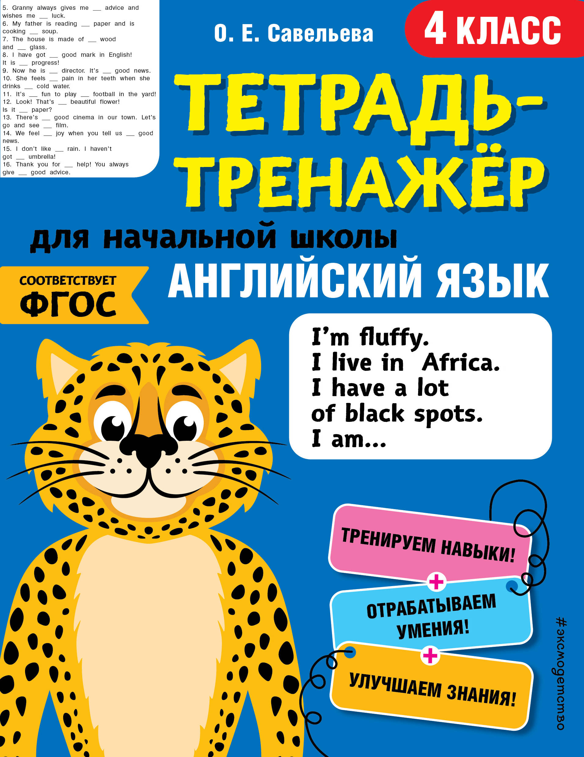 Э.ТетрТренНШ.4 кл.Английский язык