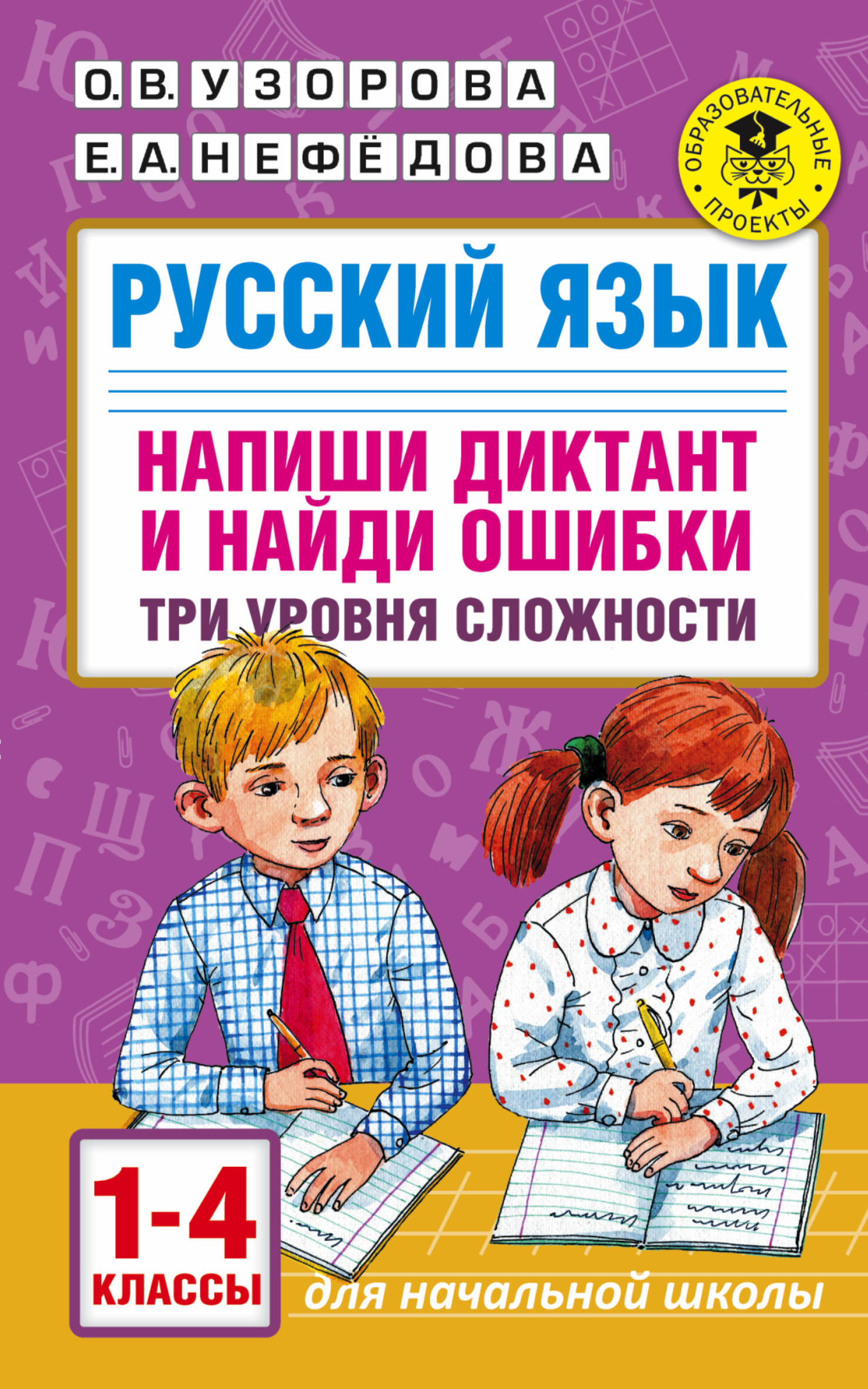 Русский язык. Напиши диктант и найди ошибки. Три уровня сложности. 1-4  классы