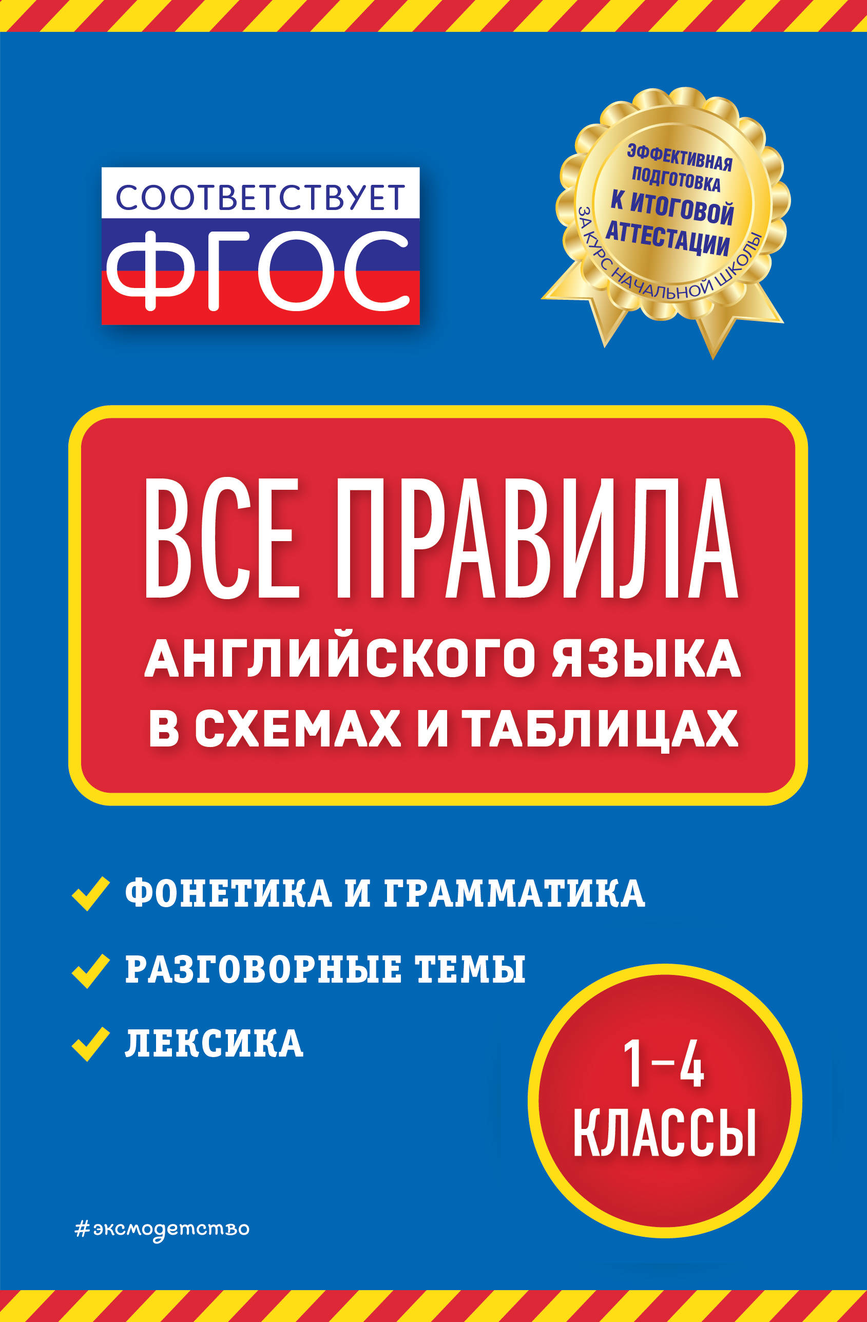 Э.НагДост(м).Все правила англ.яз.:в схем.и табл.