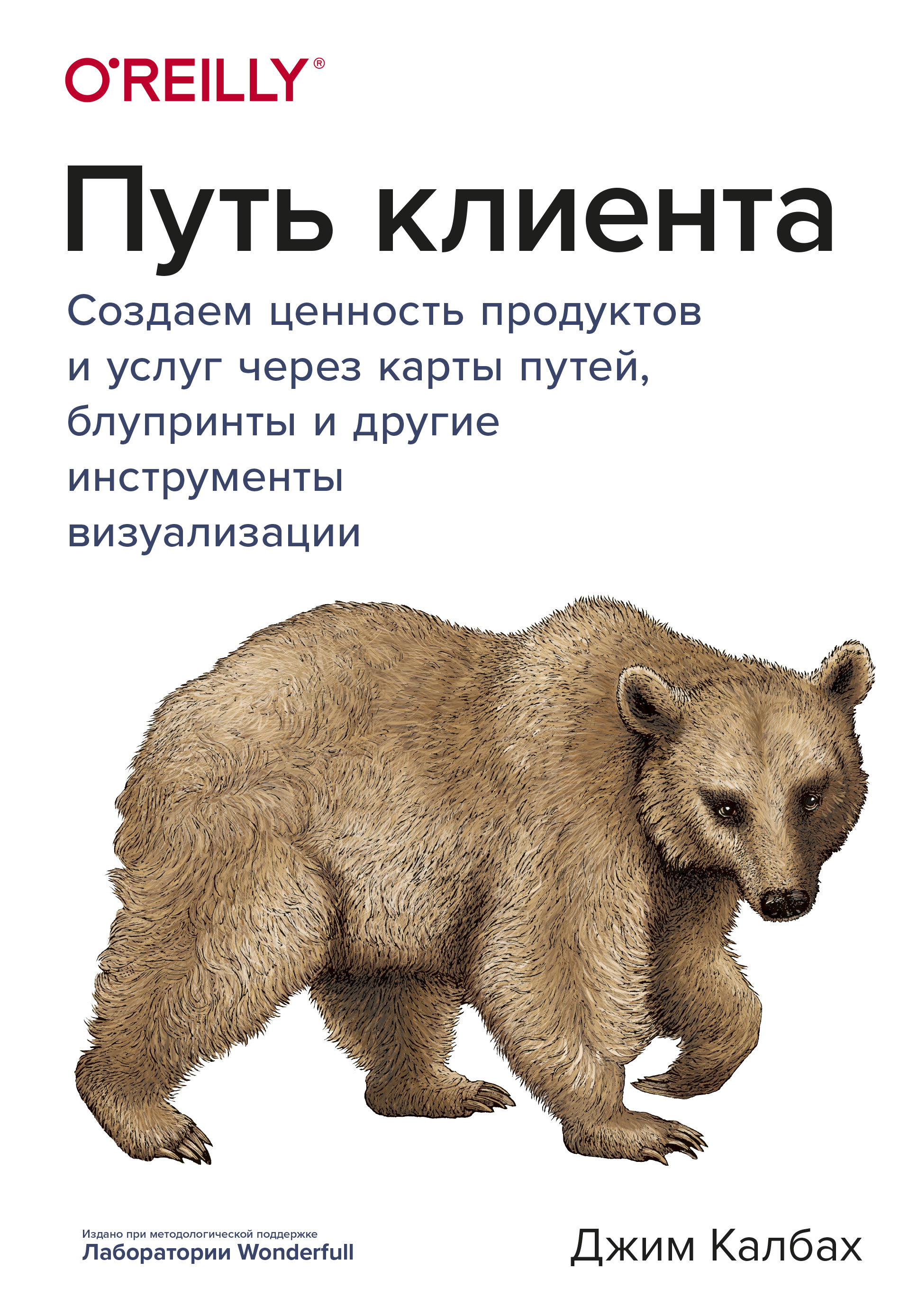 Путь клиента. Создаем ценность продуктов и услуг через карты путей,  блупринты и другие инструменты визуализации