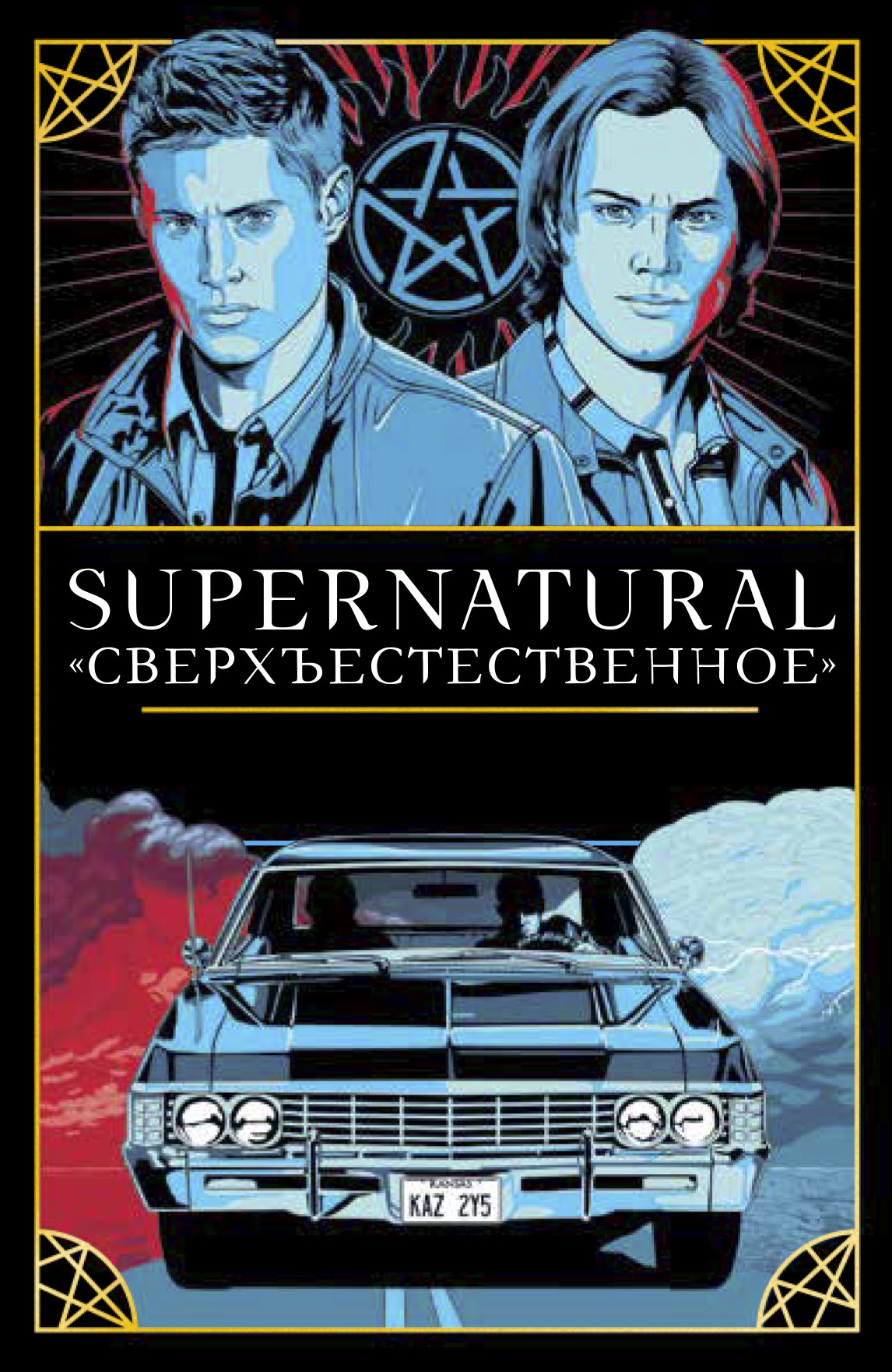 Supernatural. «Сверхъестественное». Таро и руководство