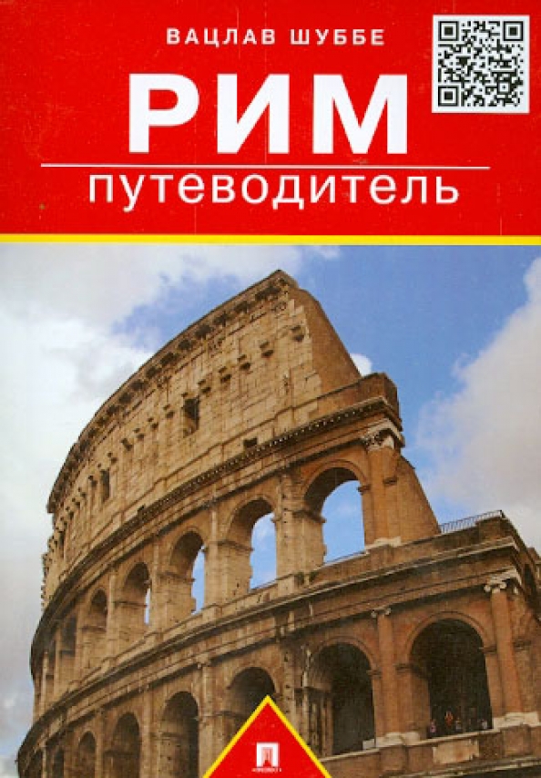 Путеводитель по риму. Рим: путеводитель. Книжный путеводитель Рим. Путеводитель по Европе.