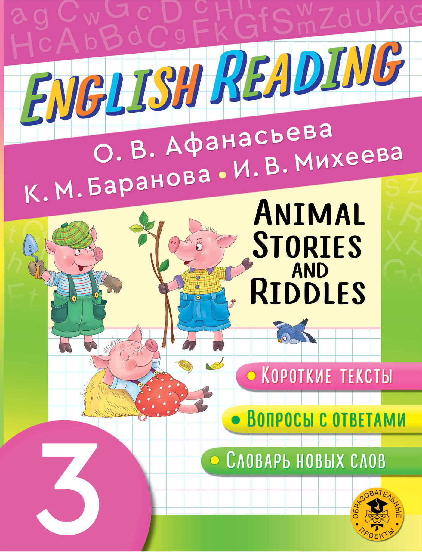 English Reading. Animal Stories 3 класс