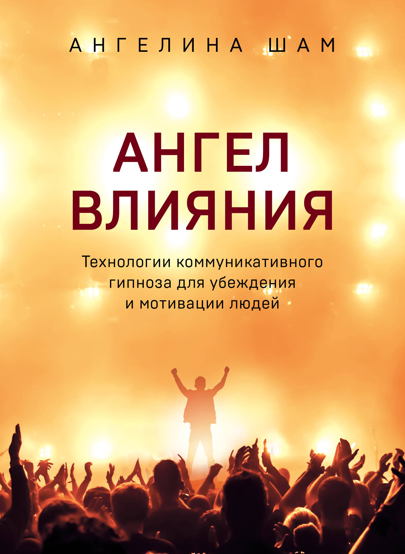 Ангел влияния. Технологии коммуникативного гипноза для убеждения и  мотивации людей