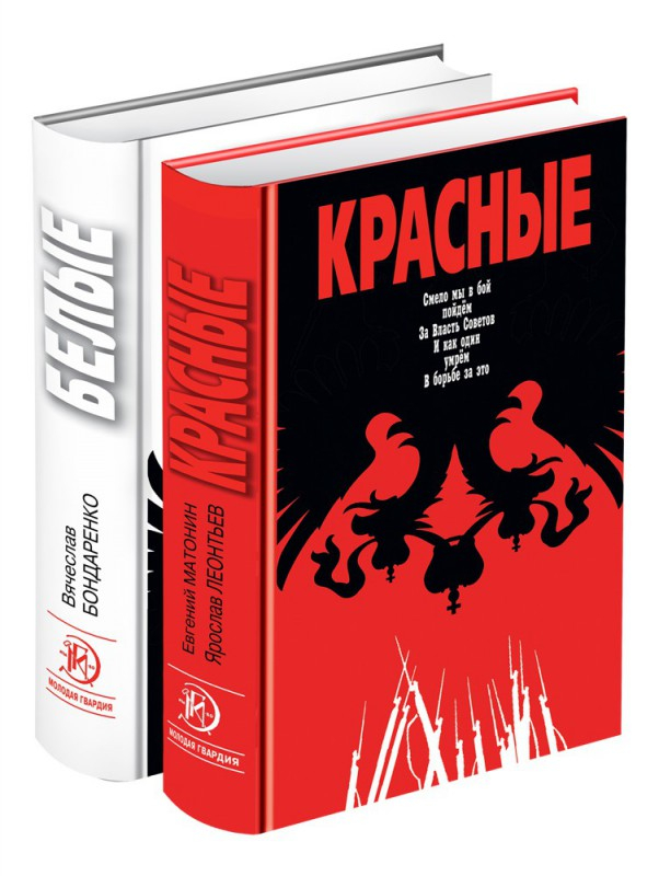 Красное и белое книга. Белые красные книги Матонин. Бондаренко в белые книга. Красно белая обложка книги.