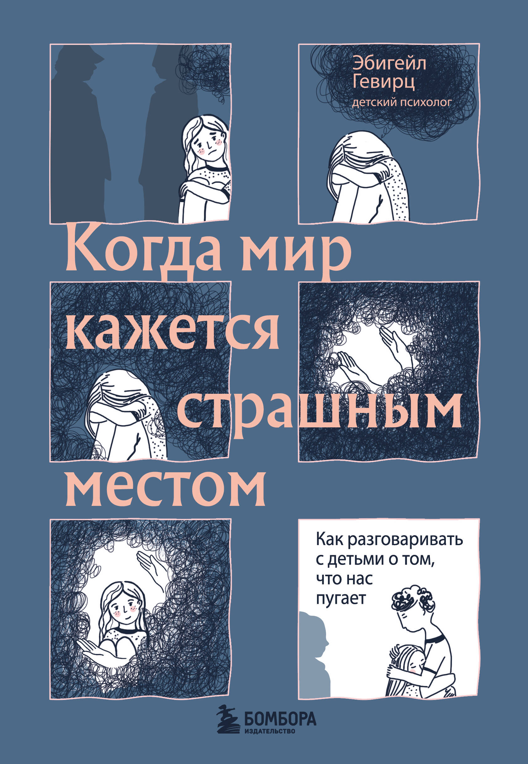 Когда мир кажется страшным местом. Как разговаривать с детьми о том, что  нас пугает