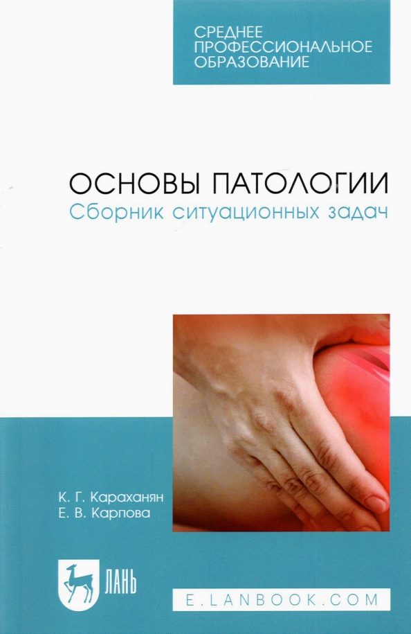 Основы патологии. Основы патологии человека. Основы патологии Сестринское дело. Лекции основы патологии.