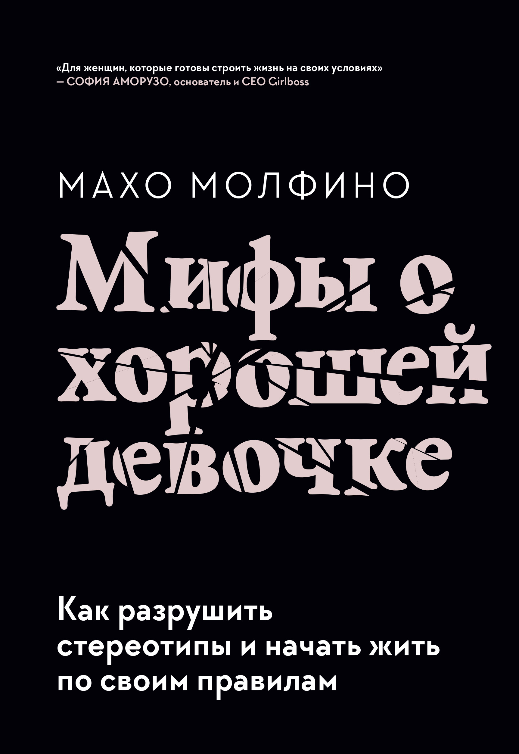 Мифы о хорошей девочке. Как разрушить стереотипы и начать жить по своим  правилам