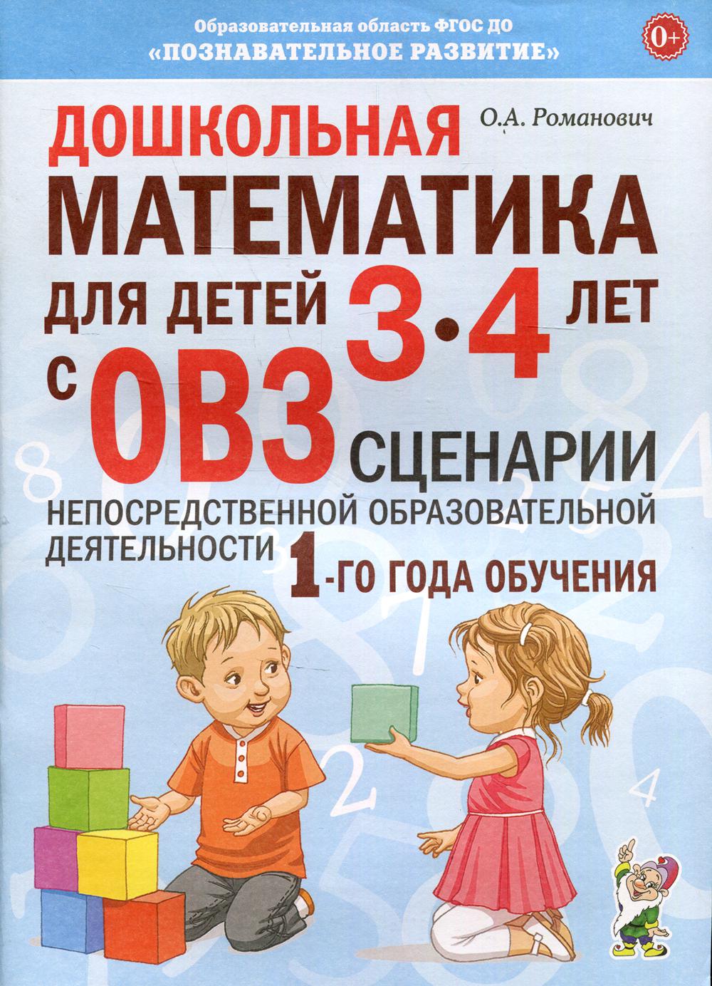 Дошкольная математика для детей 3-4 лет с ОВЗ: сценарии непосредственной  деятельности 1-го года обучения. Романович О.А.