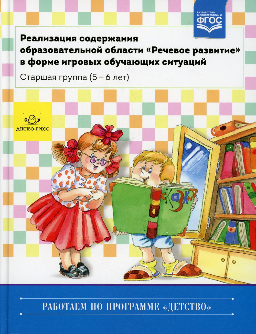 Ситуации старшая группа. Игровые обучающие ситуации книга. Ельцова речевое развитие в форме игровых обучающих ситуаций. Детство пресс. Образовательная область развитие речи.