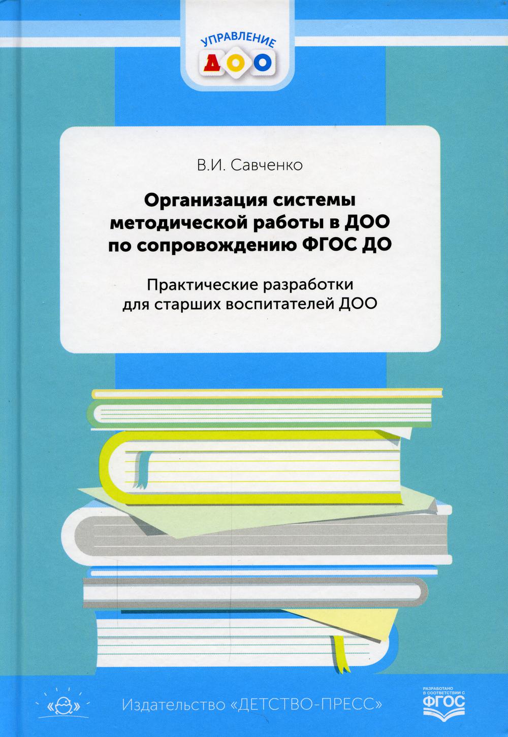 Система организации. Книга система методической работы с кадрами. Обложка ФОП ДОУ. ФОП ДОУ книга.