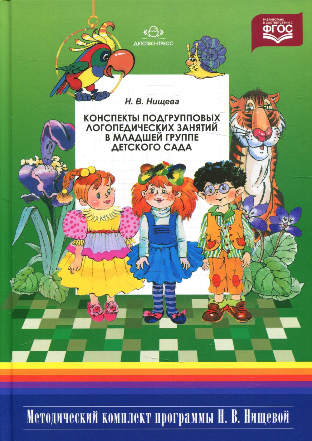 Конспекты подгрупповых логопедических занятий в младшей группе детского  сада. 2-е изд., испр. и доп. Нищева Н.В.