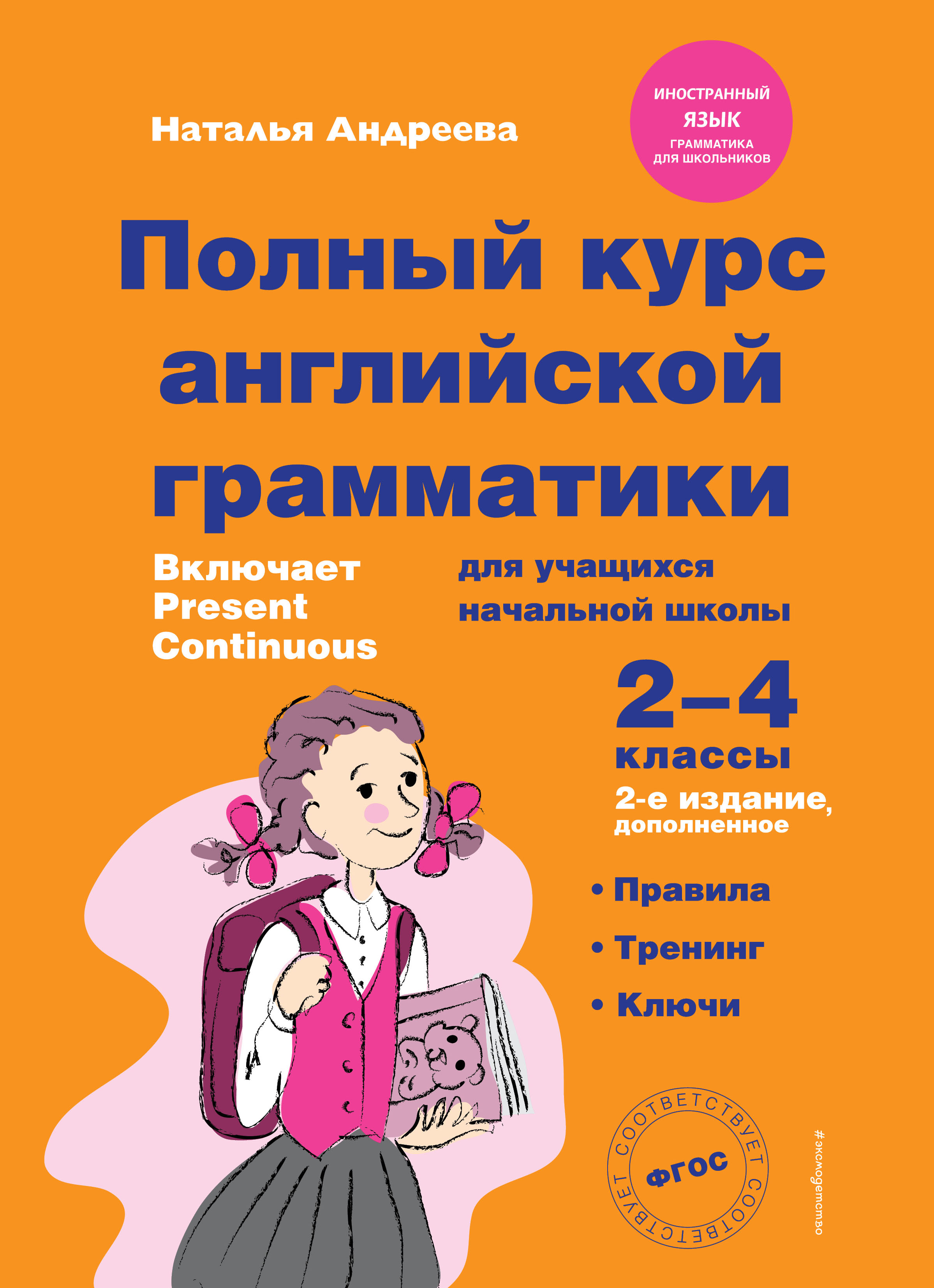 Полный курс английской грамматики для учащихся начальной школы. 2-4 классы.  2-е издание