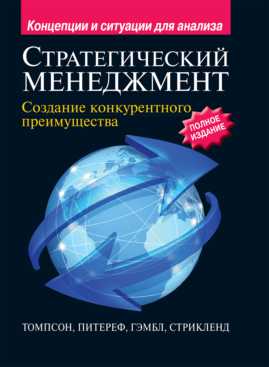 Томпсон стрикленд стратегический. Стратегический менеджмент книга. Стрикленд стратегический менеджмент. Артур Томпсон стратегический менеджмент. Томпсон и Стрикленд стратегический менеджмент.