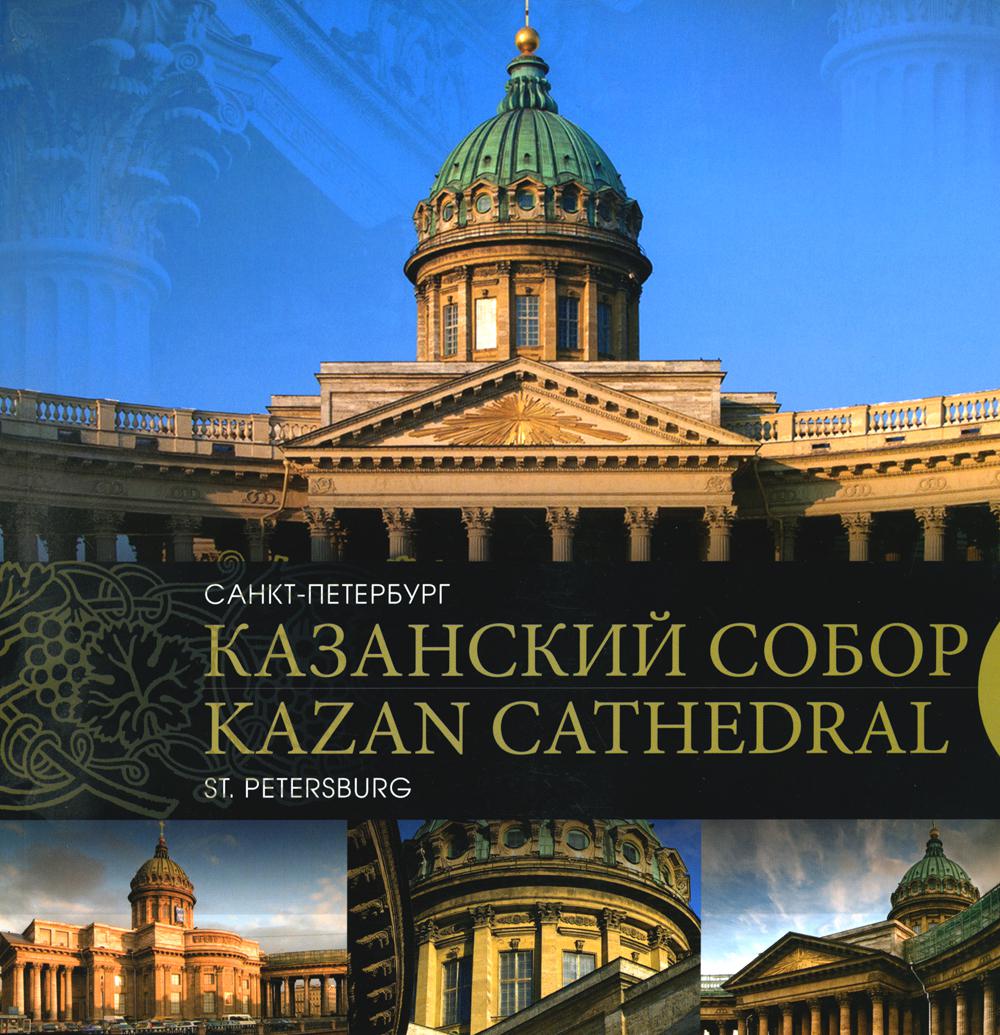 Спб казань. Казанский собор. Казанский собор. Санкт-Петербург синопсис. Храмы Санкт-Петербурга книга. Книга памятники архитектуры Санкт-Петербурга.