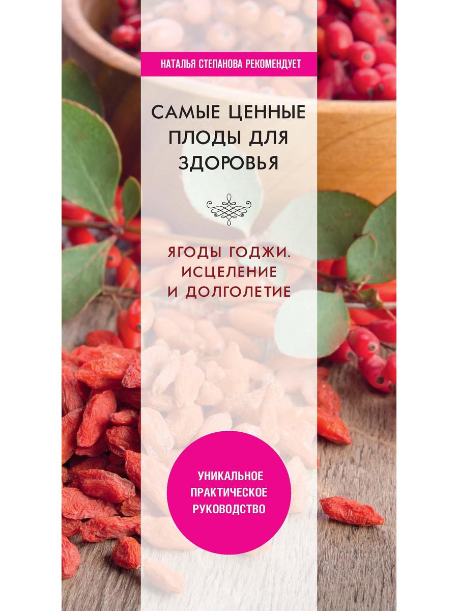 Самые ценные плоды для здоровья. Ягоды годжи. Исцеление и долголетие. Сост.  Николаева Ю.Н.