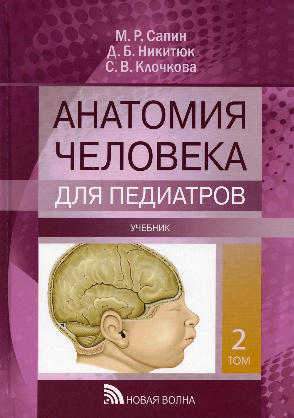 Сапин анатомия. Анатомия человека для педиатров Сапин. Сапин, Никитюк, Клочкова: анатомия человека для педиатров. Анатомия Сапин 2 том для педиатров. Атлас анатомии человека для педиатра книга.