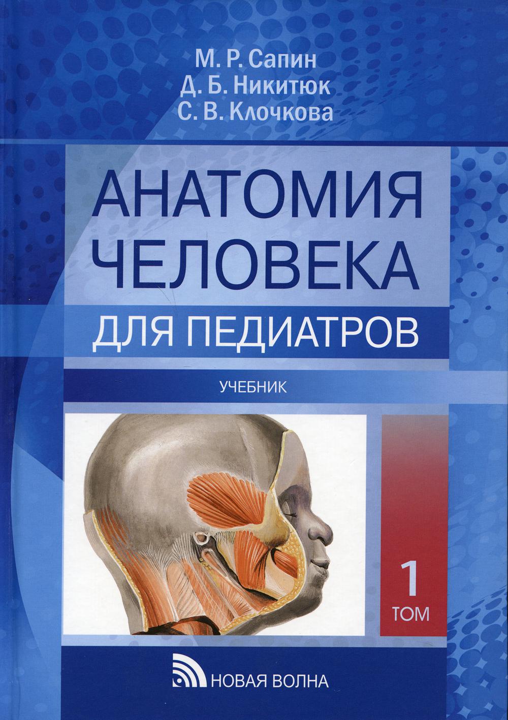 Сапин анатомия человека. Сапин м.р., атлас анатомии человека для стоматологов. Анатомия человека Сапин , Никитюк 1 том. Сапин Никитюк анатомия человека. Сапин, Никитюк, Клочкова: анатомия человека для педиатров.