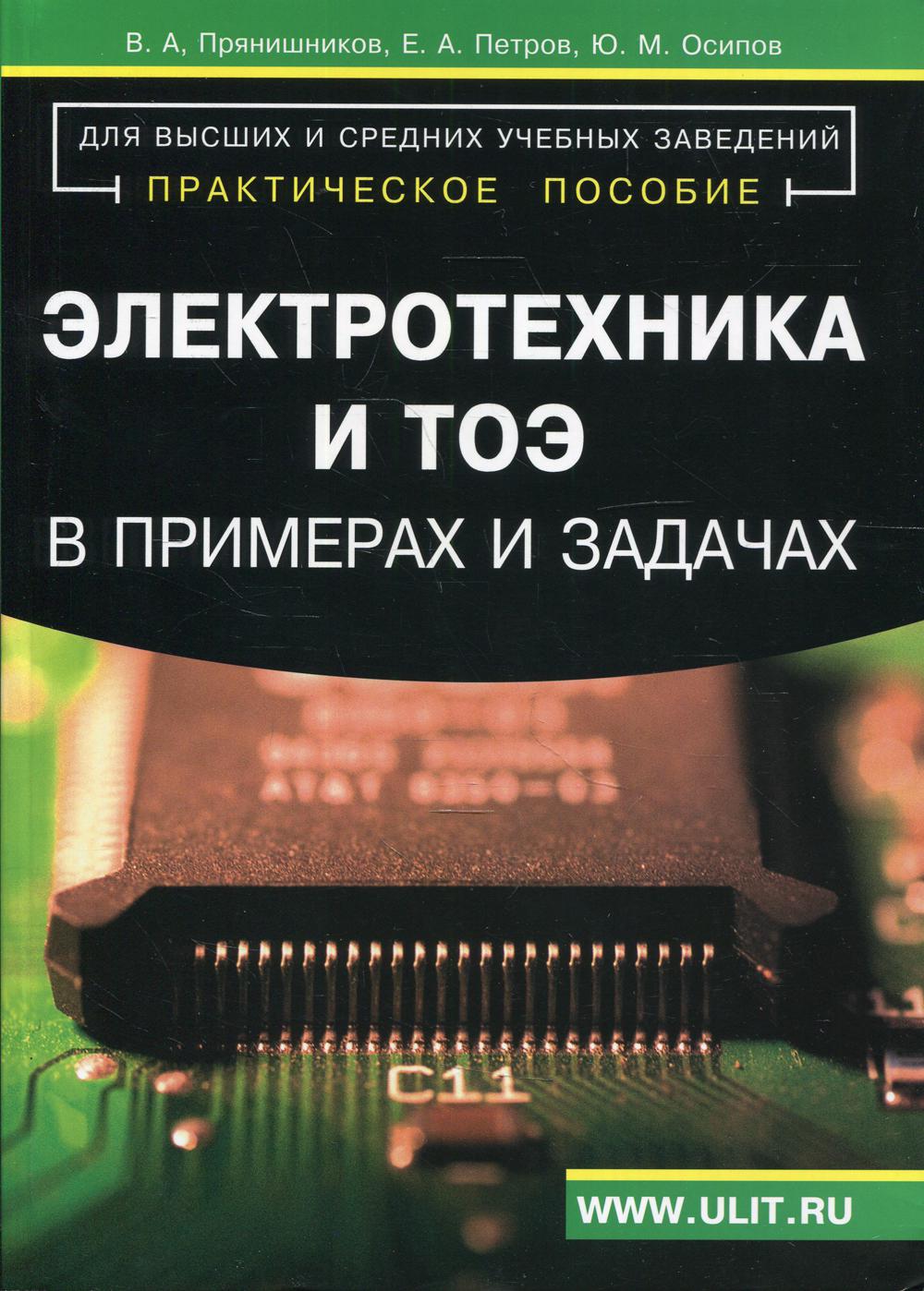 Электротехника и ТОЭ в примерах и задачах: Практическое пособие. Петров  Е.А., Прянишников В.А., Осипов М.Ю.