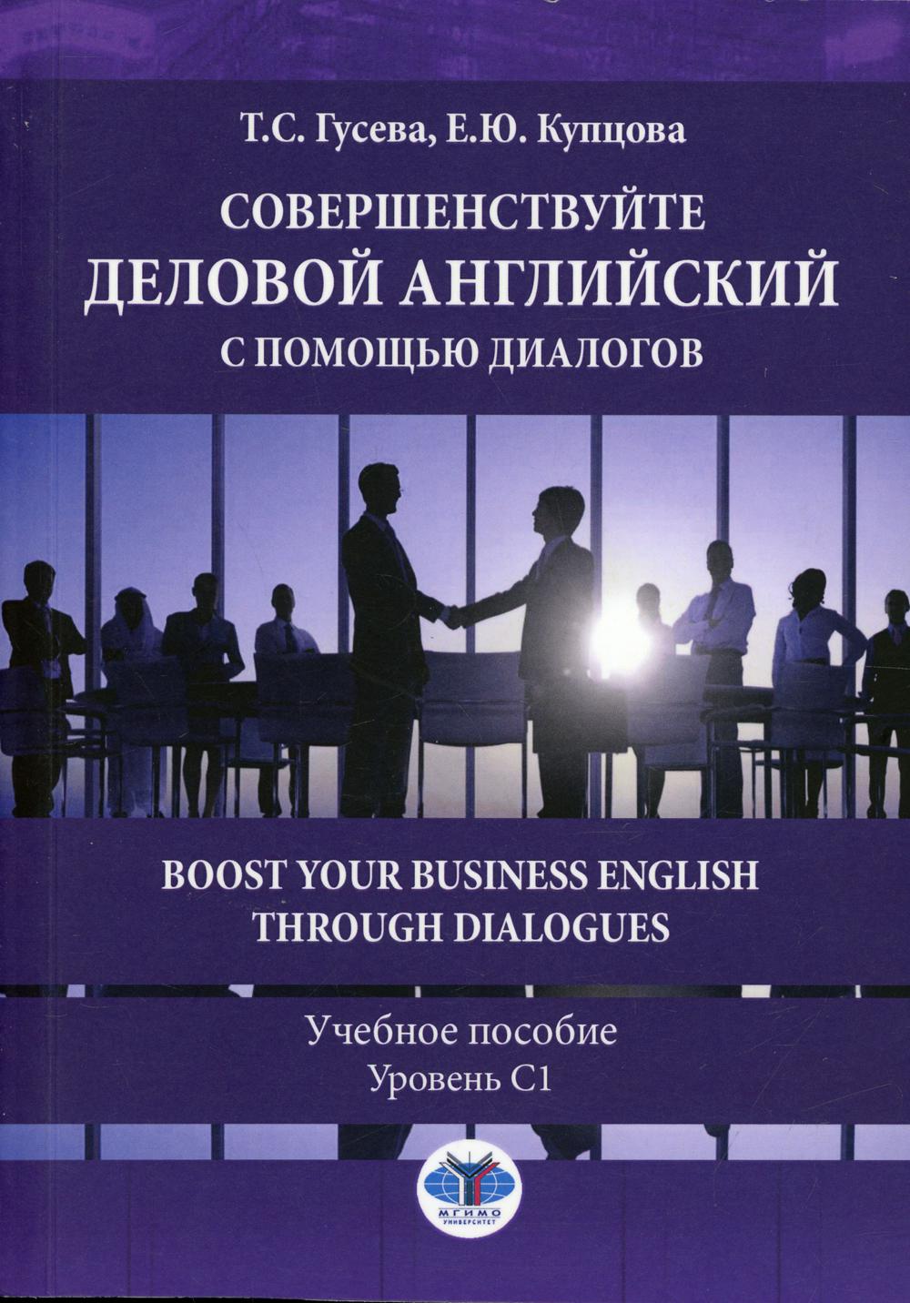 Совершенствуйте деловой английский с помощью диалогов = Boost Your Business  English through Dialogue