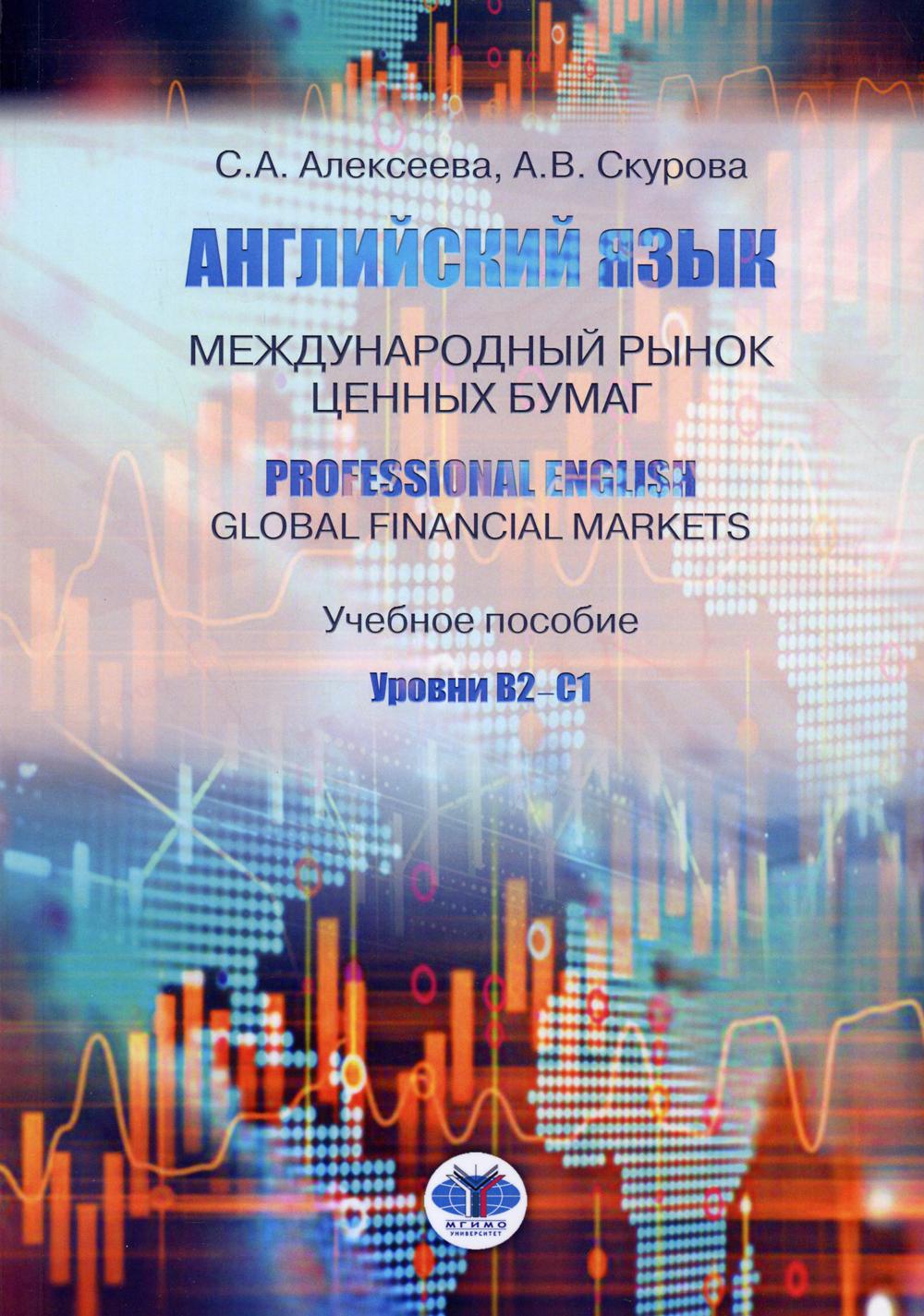 Английский язык. Международный рынок ценных бумаг. Professional English.  Global Financial Markets. Учебное пособие