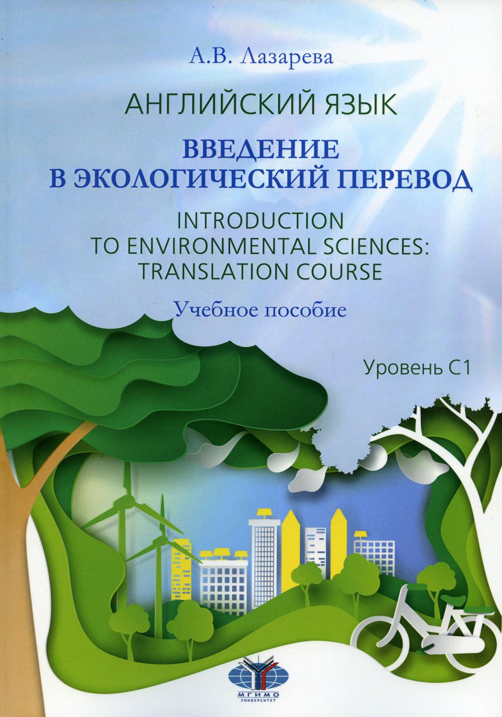 Английский язык. Введение в экологический перевод = Introduction to  Environmental Sciences: Translation Course: Учебное