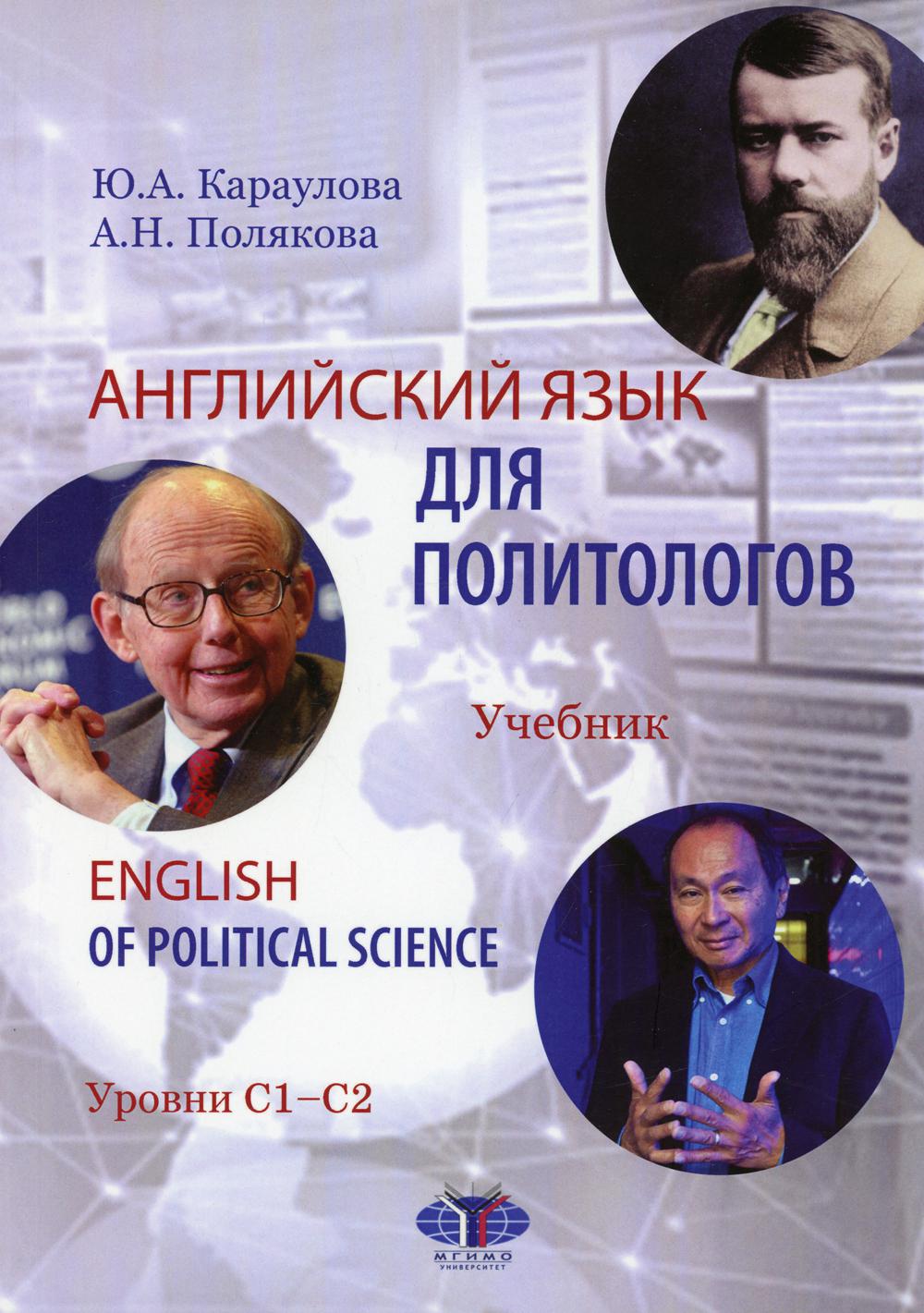 Английский язык для политологов. English of Political Science. Учебник.  Уровни С1-С2