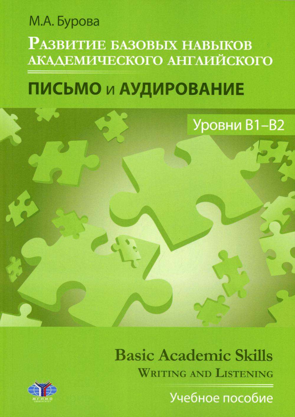 Развитие базовых навыков академического английского. Письмо и аудирование.  Уровни В1-В2 = Basic Academic Skills.Writing